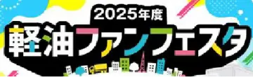2025年度 軽油ファンフェスタ