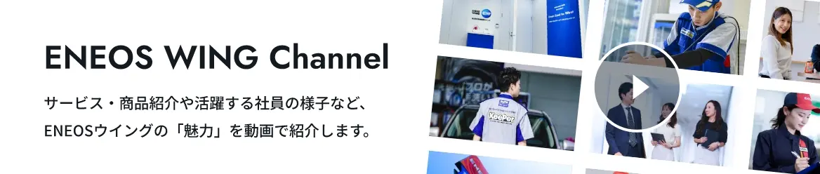 ENEOSウイング チャンネル サービス・商品紹介や活躍する社員の様子など、ENEOSウイングの「魅力」を動画で紹介します。